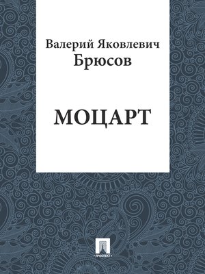 cover image of Моцарт